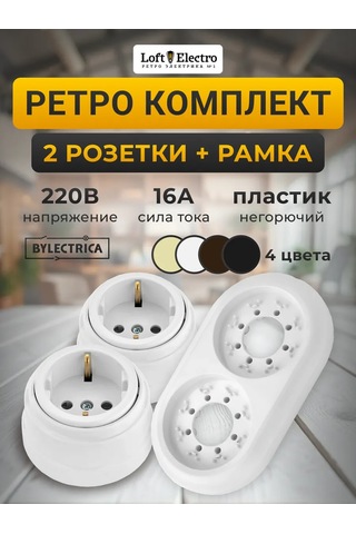 Bylectrıca Retro Priz 2 Adet Ve Priz Çerçevesi 287304003 Ра16-0202-wh