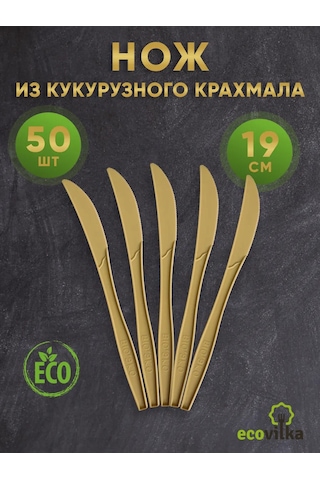 Ecovilka 19 Cm Mısır Nişastasından Yapılmış Tek Kullanımlık Bıçak 258822387 100 adet