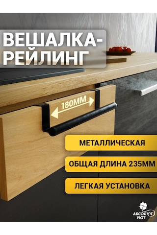 Absolut Uut Dolap İçin Ray Askılığı 235mm Siyah 449709233 Siyah