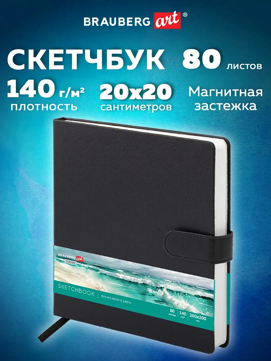 Brauberg Çizim Sketchbook Eskiz Bloknotu 80 Yaprak 20x20 320816698 Siyah