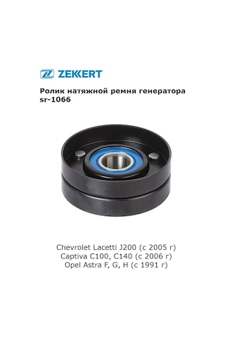 Zekkert Chevrolet Lacetti İçin Jeneratör Kayışı Gerdirme Rulmanı, Opel 341696557