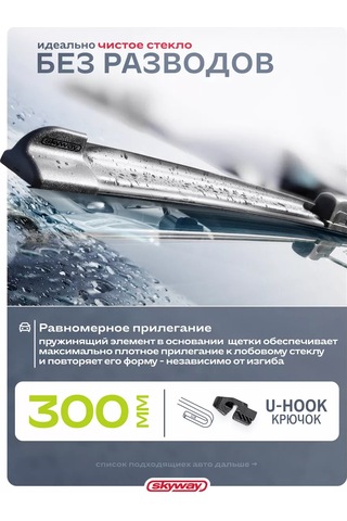 Skyway Ferçevesiz Silecek Lasti 300 Mm, Kancalı 222260807