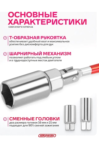 Skyway Buji Anahtarı Kardanlı 16x21mm 166324006