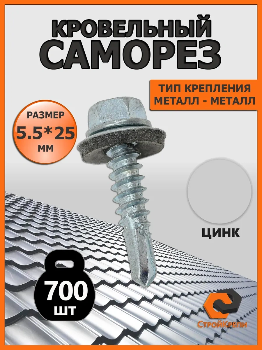 Strojkrepi 5,5x25 Çinko Çatı Vidası 700 Adet. 257496248 Diğer