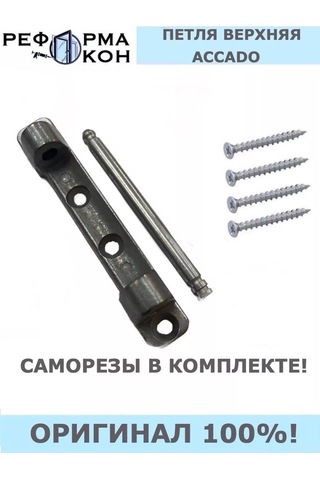 Reforma Okon Accado Üst Pencere Menteşesi 175865060