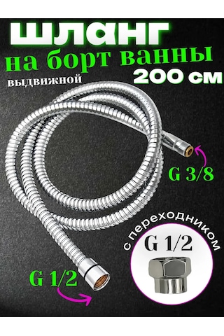 Matura Duş Hortumu 3/8 İnç'ten 1/2 İnçe, 200 Cm Uzunluğunda 450943094 Krom
