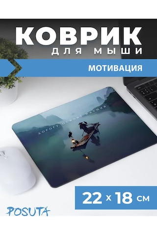 Posuta Küçük Fare Oyuncusu Motivasyon Edici Mouse Pad 387662966