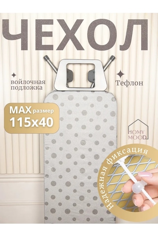 Homy Mood 115x40 Teflon Ve Keel İthaflı Ütü Masası Kılıfı 257485984 Gri