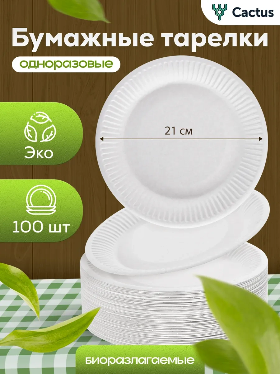Cactus Tek Kullanımlık Kağıt Tabak 21cm 100 Adet 177380818 Beyaz
