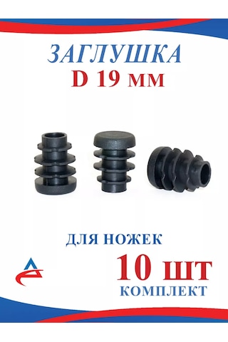 Alistek Sandalyesi Ayakları İçin 19 Mm Kapak - 10 Adet 165543925 Siyah