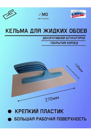 Mır Otdelki Sıvı Duvar Kağıdı Mala Rendesi Plastik 61531308