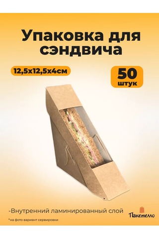 Paketello Sandviç Ambalajı 12,5x12,5x4cm, 50 Adet 243864532 Bej