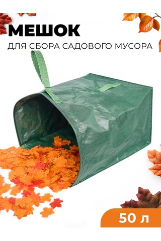 Masterprof Bahçe Çöpleri, Yapraklar, Dallar İçin Toplama Torbası, 50 Litre 150433689