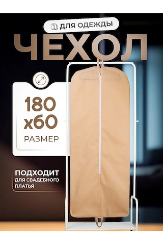 Wellsuit Gelinlik Ve Uzun Kıyafetler İçin Koruyucu Kılıf 164656670 Bej