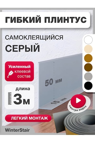 Winterstair Zemin Süpürgelik Esnek Kendinden Yapışkanlı 65 Mm X 3 M Gri 347345703