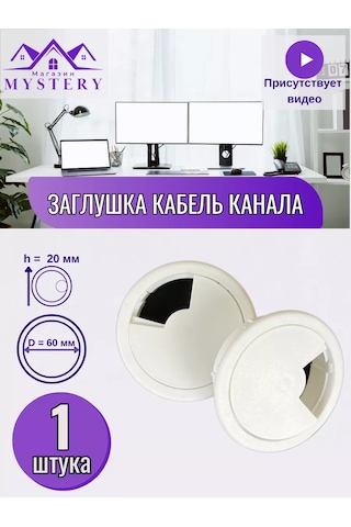 Mebel'naa Furnitura Mystery Masa Tıpası, Kablo Kanalı, Bilgisayar Kabloları İçin, 1 Adet 254193078 Beyaz