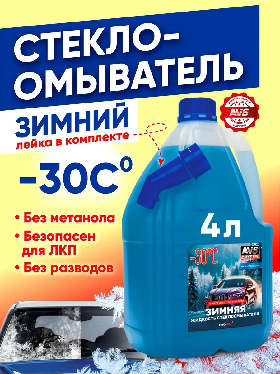 Avs 30 C'ye Kadar Donmayan Cam Suyu Temizleyici, 4 Litre 170715844