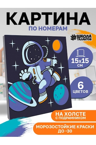 Skola Talantov Çocuklar İçin "uzay Yolculuğu" Numaralı Boyama Tablosusu 141325684