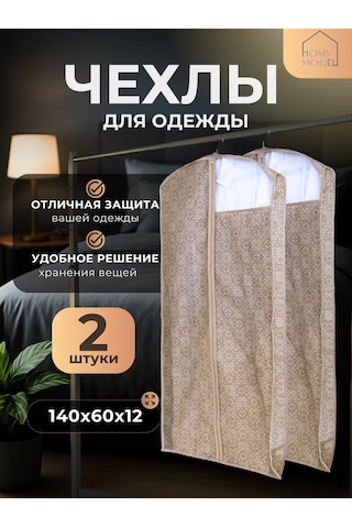 Homy Mood Kıyafet Kılıfları İle Saklama Kapaları 176857878 Bej