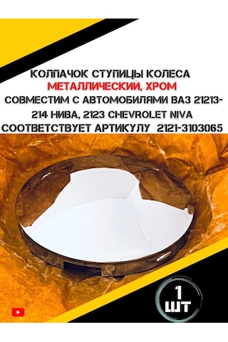 Autorus63 Metal Tekerlek Göbeği Kapağı 214603438