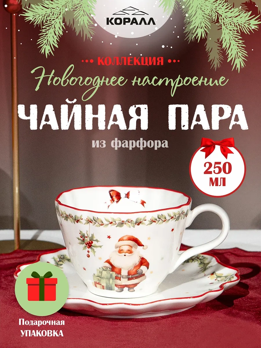 Korall Hediye 250ml Yeni Yıl İçin Çay Takımı Yeni Yıl Havası 262456680 Beyaz