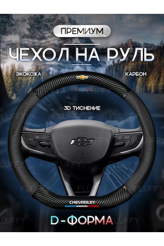 Fluffy Chevrolet 37-39 Cm Evrensel Direksiyon Kılıfı. Direksiyon Kılıfı - D 332335177 Siyah