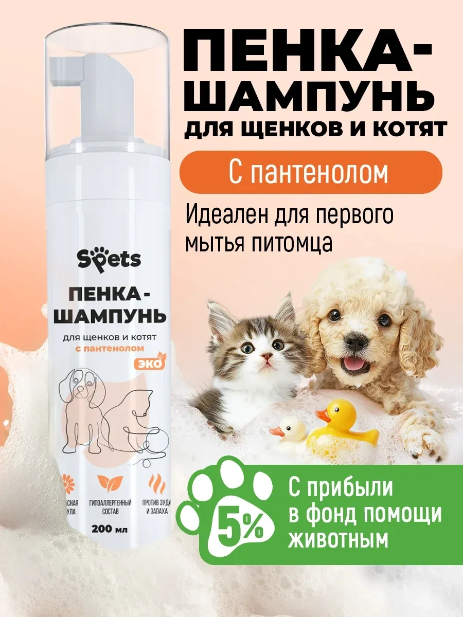 Spets Yavru Kediler Ve Yavru Köpekler İçin Köpük Şampuan, Hipoalerjenik, 200 Ml 269936865
