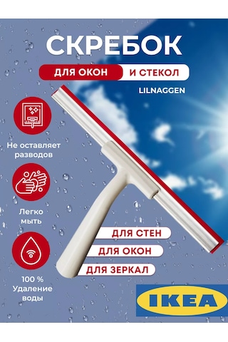 Ikea Lıllnaggen 402.435.96 Camlar İçin Sulama Kazıyıcı 174925608