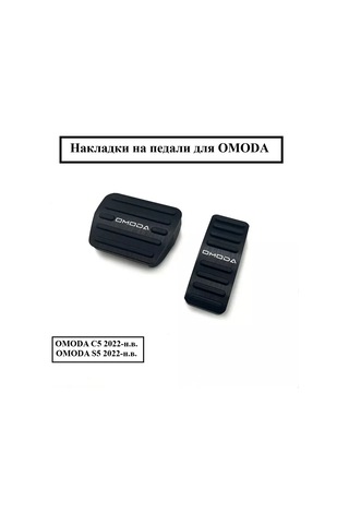 Aubrac Omoda İçin Pedal Kapakları 229783270