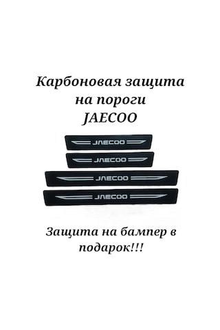 Homeben Jaecoo Oto Eşikleri İçin Karbonik Koruyucu Kaplama Filmi 235121803