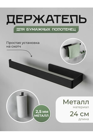 Dayorder Delme Uygulmayan Asılı Kağıt Havlu Askısı 92338879 Siyah