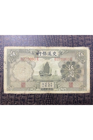 China 5 Yuan Çin 1935 Kağıt Para - Temiz - T Fine F