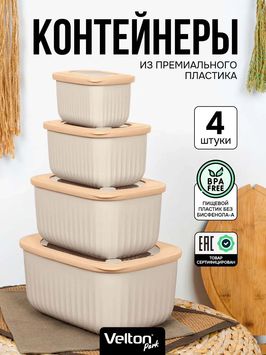 Velton Kapaklı Hava Geçirmez Saklama Kapları Seti 242922105 Bej