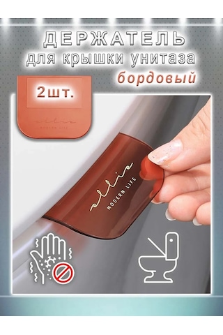 Comfıamo Hijyenik Tuvalet Kapağı Askısı 2 Adet 268168388 Bordo