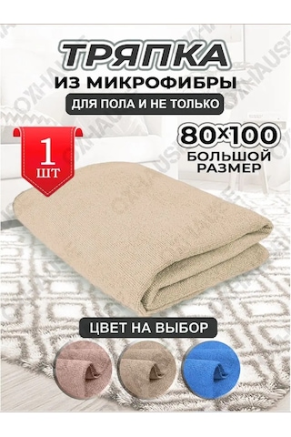 Oxhause Mikrofiberli Büyük Yer Bezi, Temizlik Bezi 159803360 Bej