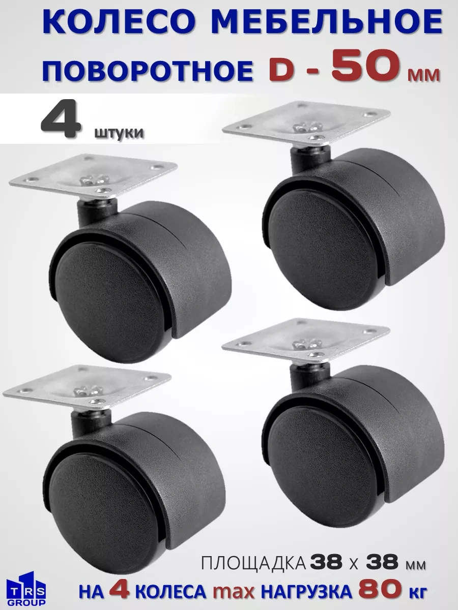 Trs Group D50 Mm Mobilya Tekerleği, Platforma Bağlı Döner 212260358 Siyah
