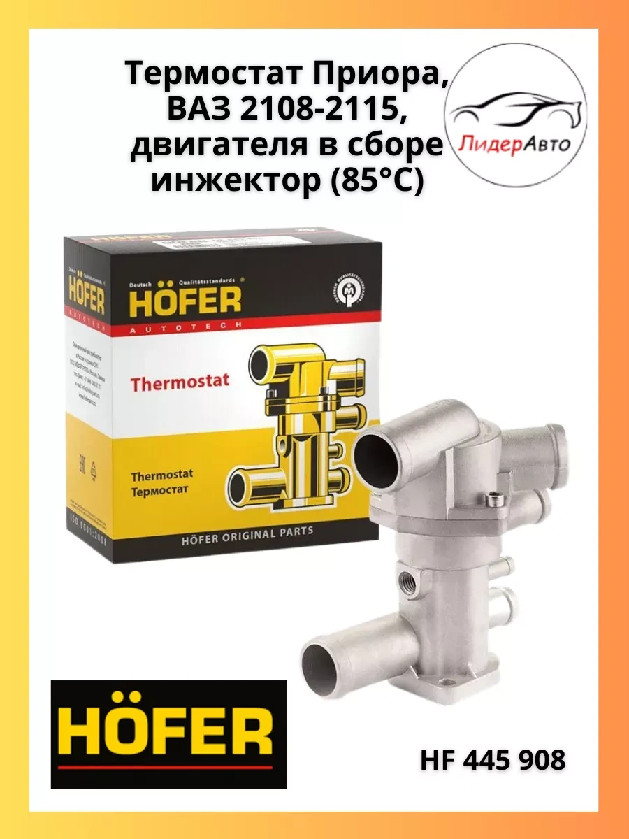Hofer Termostat Priora, Vaz 2108-2115, Enjektörlü Motor Montajı 217978659