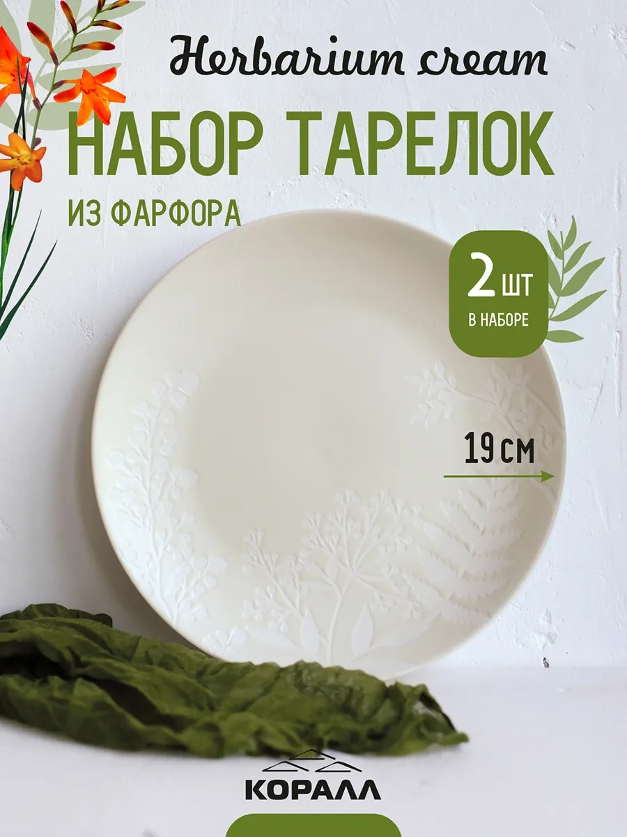 Korall Herbarium Krema 19 Cm Servis Tabağı Seti 2 Adet 279364114 Sütlü