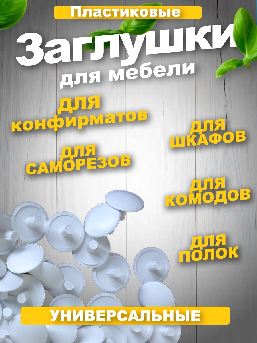Vse Dla Vas Plastik Mobilya Kapakları Beyaz Euro Vida İçin 12mm 211018125 Beyaz
