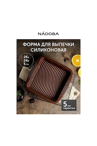 Nadoba Kare Pişirme Kalıbı, Silikon, 26x24x5 Cm 223133321 Kahverengi