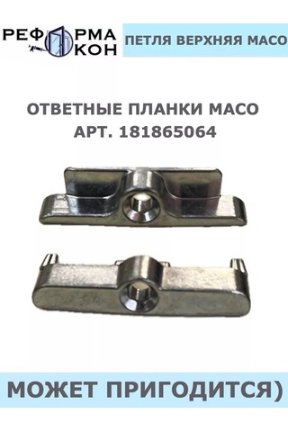 Reforma Okon Maco Üst Menteşe 180587671