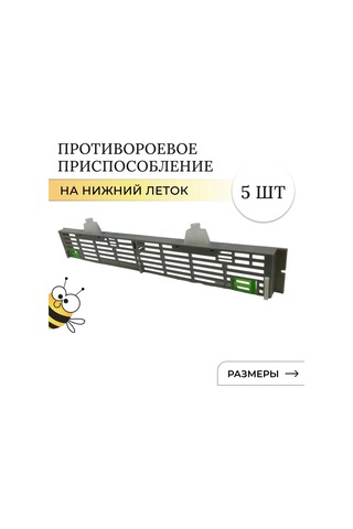 Reedark Arı Kovanı Alt Girişi Anti-sürü Cihazı 5 Adet - Kraliçe Tutma Aleti, Arı Gruplarını Engelleme Aksesuarı