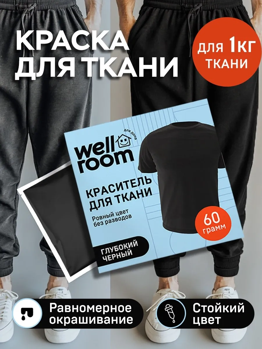 Wellroom Wellroom Koyu Renkli Tekstil Ve Giysi Boyası, Siyah 245066320 Siyah