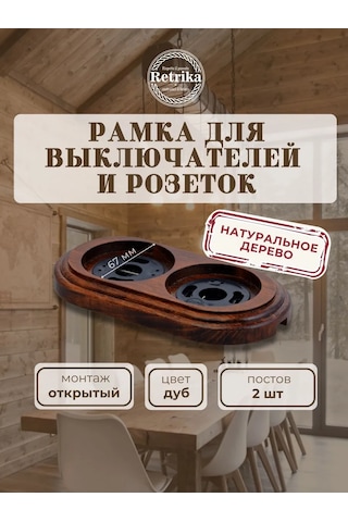 Retrika Çift Priz Ve Anahtarlar İçin Retro Çerçeve 323190033
