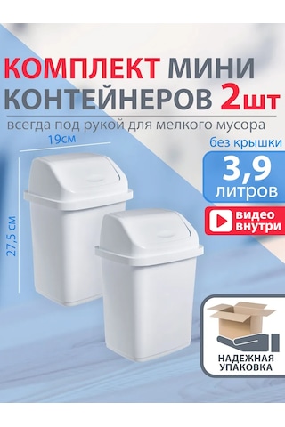 Gds Comfort Kapaklı Küçük Plastik Çöp Kutusu Seti 5 Litre 2 Adet 455878504 Beyaz