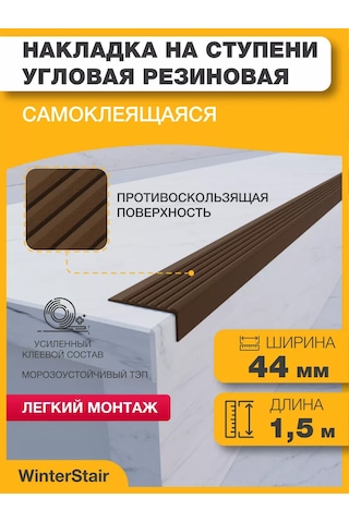 Winterstair 1,5 Metre Tk Kauçuk Merdiven Kayma Önleyici Köşe Bağlantısı 176556773