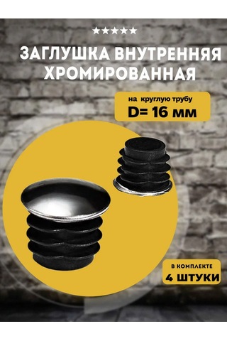 Lamel66 D16mm Krom İç Boru Tapa, 4 Adet 304387121 Siyah