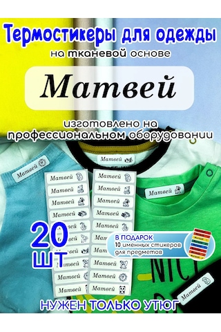 Poketun Matvey Adına Göre Giysi Termal Etiketleri 238117649