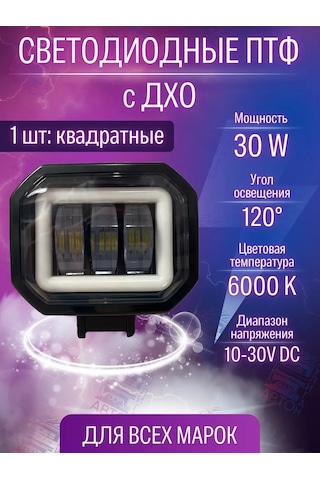 Avtosvet Opt 30w Kare Şekilli Gündüz Farı'na Sahip Evrensel Sis Farı 1 Adet 208278345