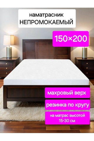 Na Matrasik 150x200 Cm Su Geçirmez Lastikli Kenarlı Yatak Koruyucu 445481247